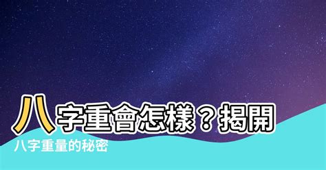 八字輕怎麼辦|八字輕的人會怎樣？揭開命理中的神秘面紗，尋找人生的轉折點